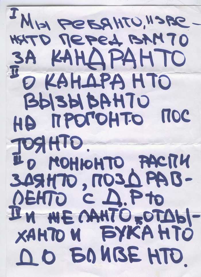I Мы ребянто, извенянто перед вамто за КАНДРАНТО/ II О КАНДРАНТО вызыванто на пргонто постоянто/ III О Монюнто, рспиздянто, поздравленто с Д. Р.-то/ IV И желанто отдыханто и буханто до бливенто./ Поется на мотив известной песни из мультфильма про капитана Врунгеля, хором